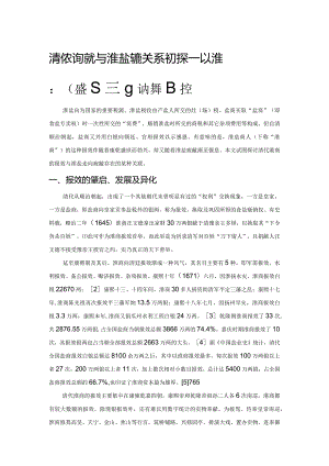 清代盐商报效与淮盐疲敝关系初探——以淮北盐法改革前为参考时空.docx