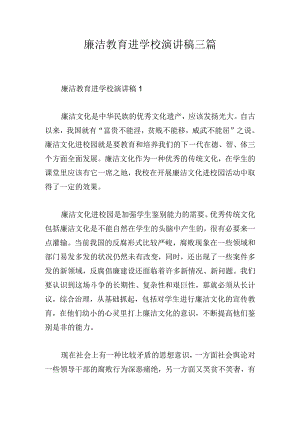 廉洁教育进学校演讲稿三篇.docx