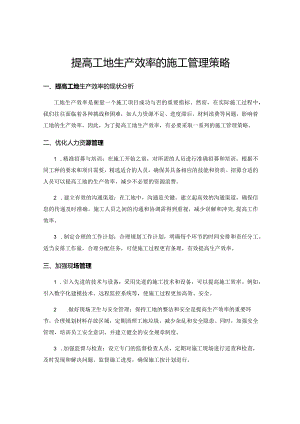 提高工地生产效率的施工管理策略.docx