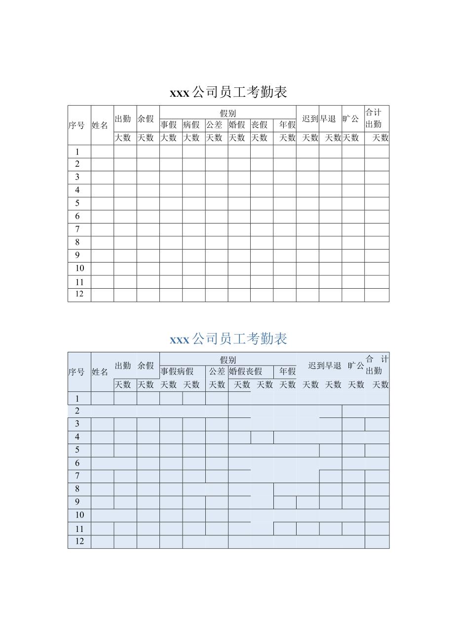 公司员工考勤表.docx_第1页