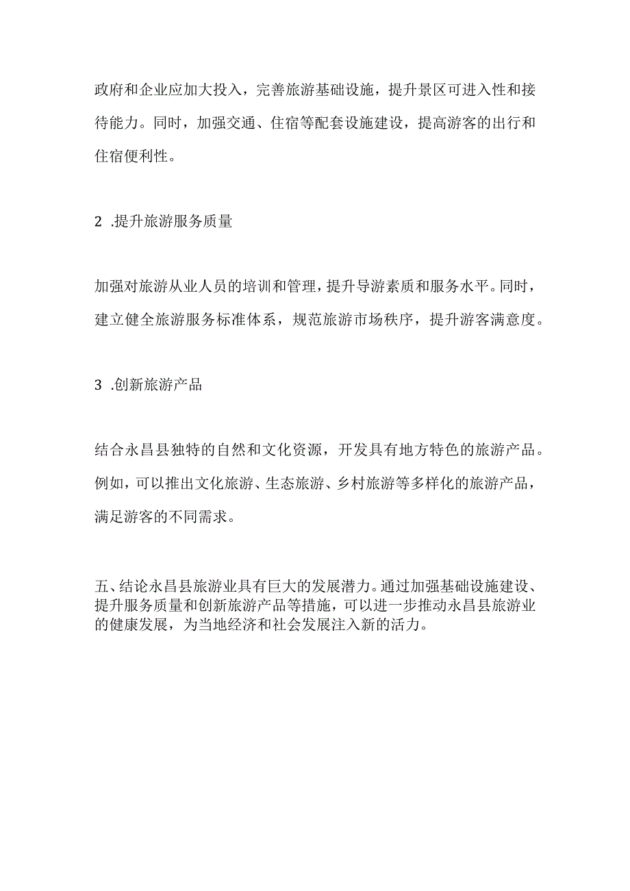永昌县旅游业调研分析报告.docx_第3页