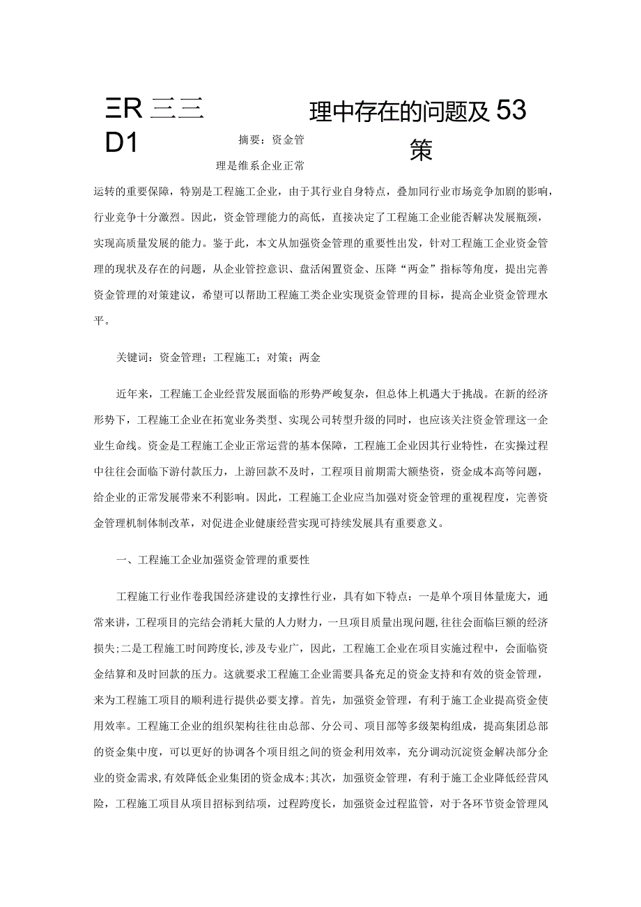 工程施工企业资金管理中存在的问题及对策.docx_第1页