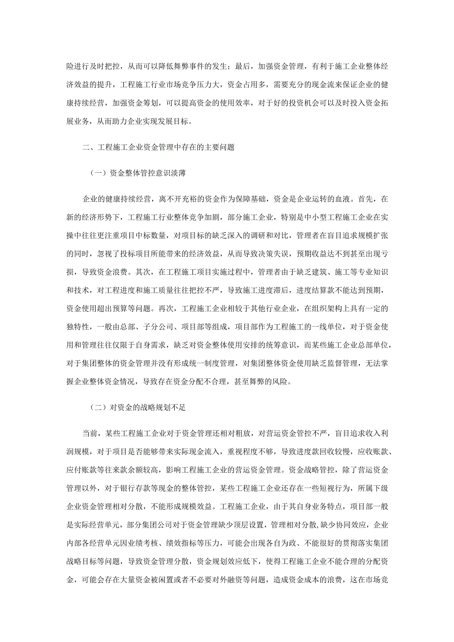 工程施工企业资金管理中存在的问题及对策.docx_第2页