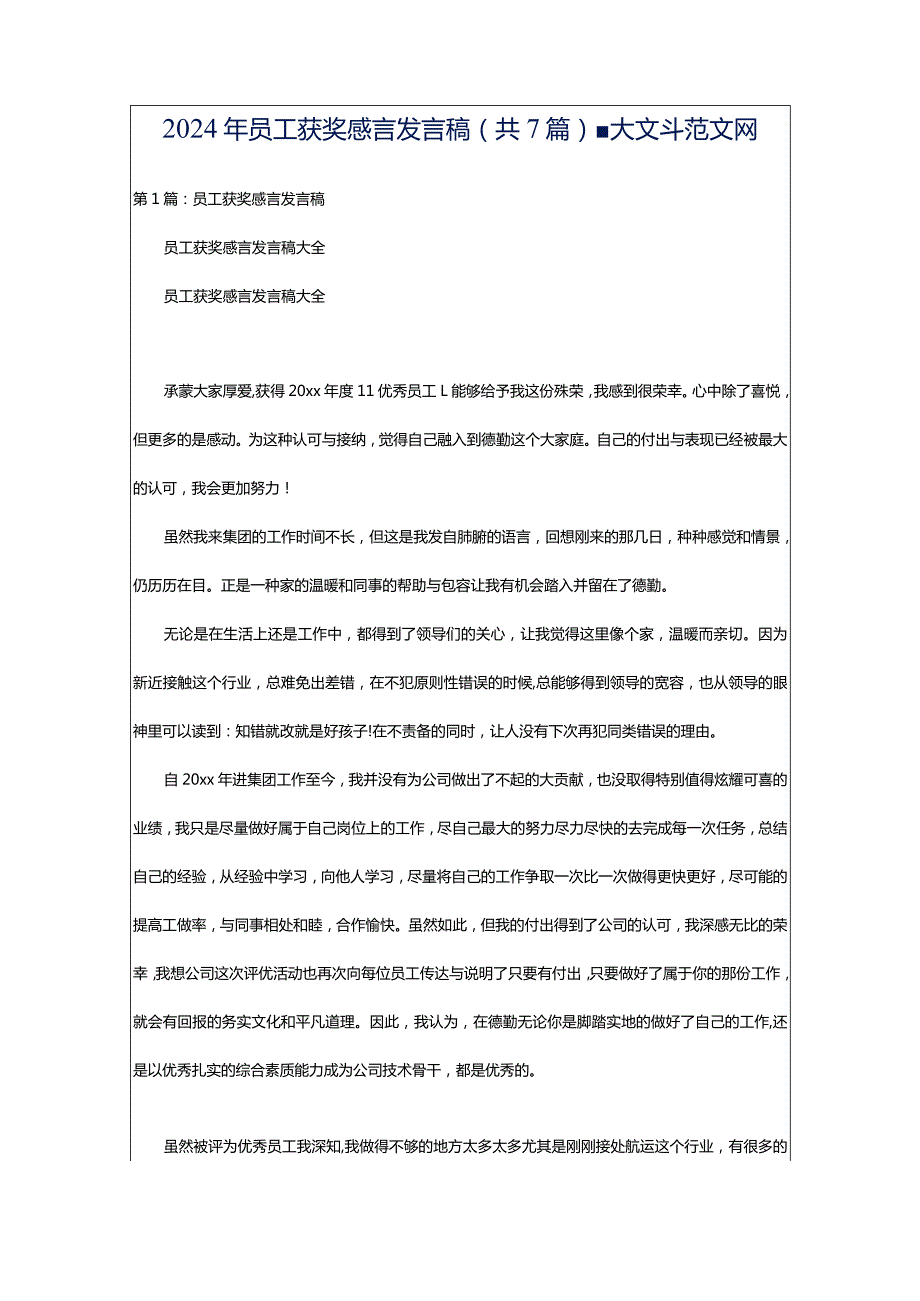 2024年员工获奖感言发言稿（共7篇）-大文斗范文网.docx_第1页