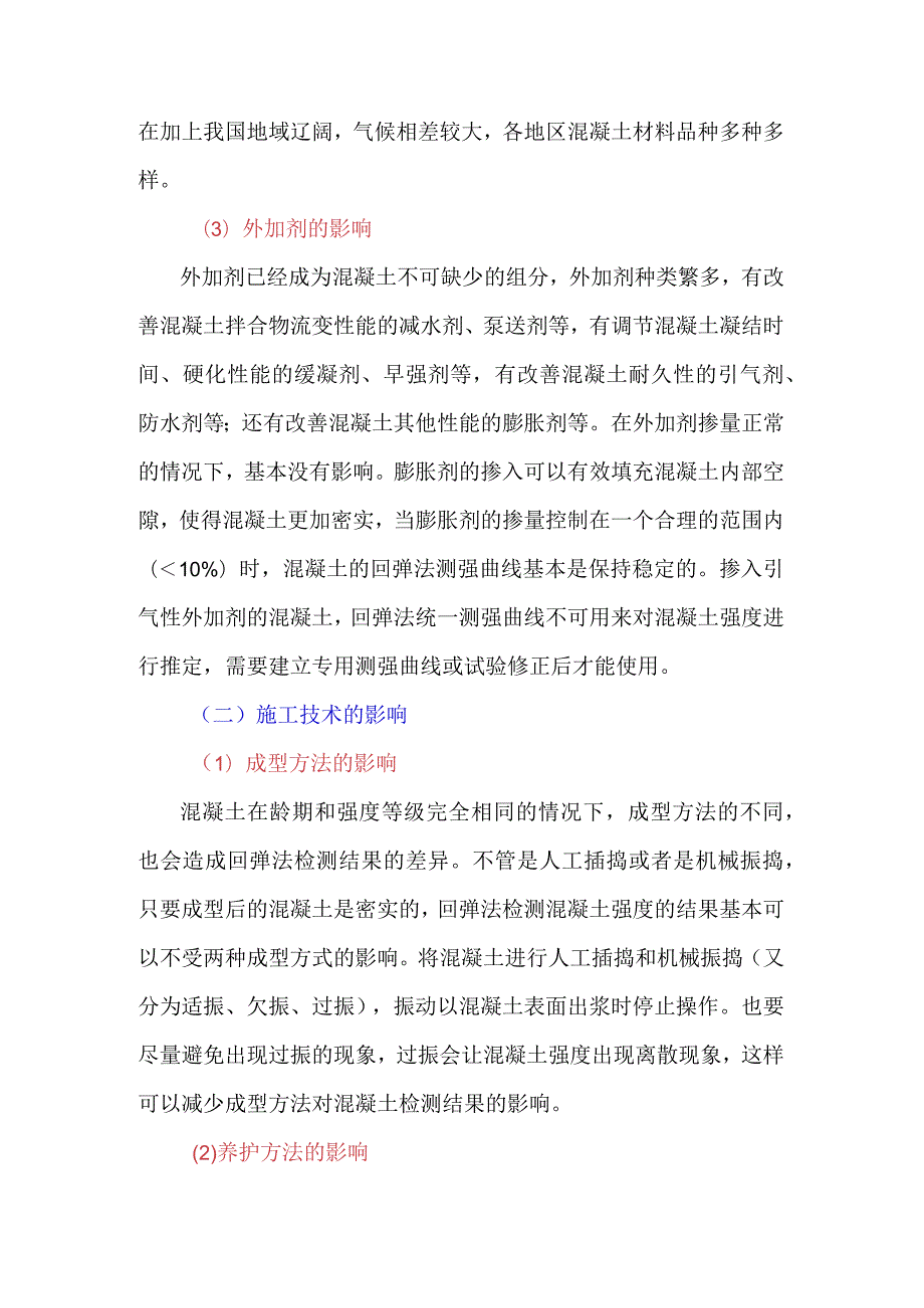 回弹法检测混凝土强度的影响因素.docx_第2页