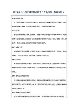 2024年幼儿园低温雨雪凝冻天气应急预案（集锦专题）.docx