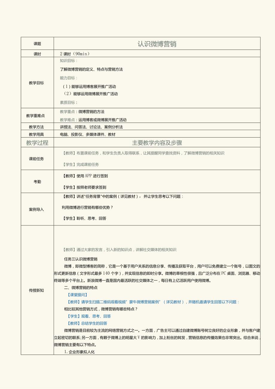 中职《网络营销》教案第8课微博营销.docx_第1页