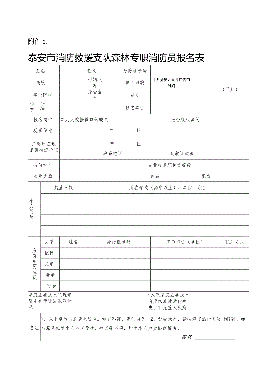 泰安市森林专职消防员报名表.docx_第1页