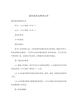 最新退休返聘协议书.docx