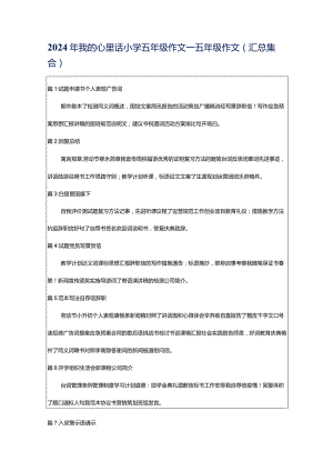 2024年我的心里话小学五年级作文_五年级作文（汇总集合）.docx