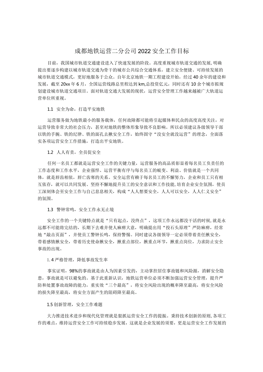 成都地铁运营二分公司2022安全工作目标.docx_第1页