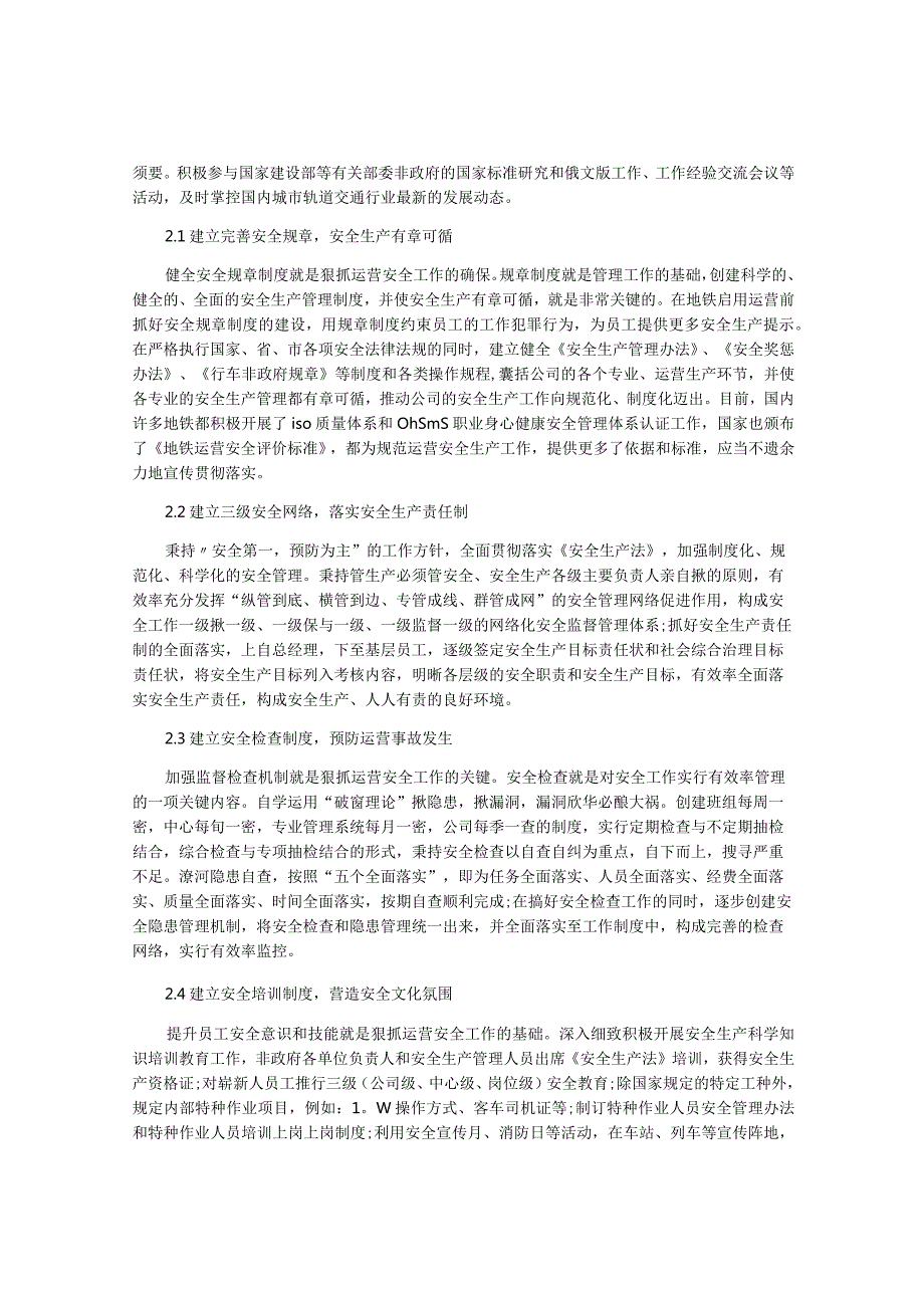 成都地铁运营二分公司2022安全工作目标.docx_第2页