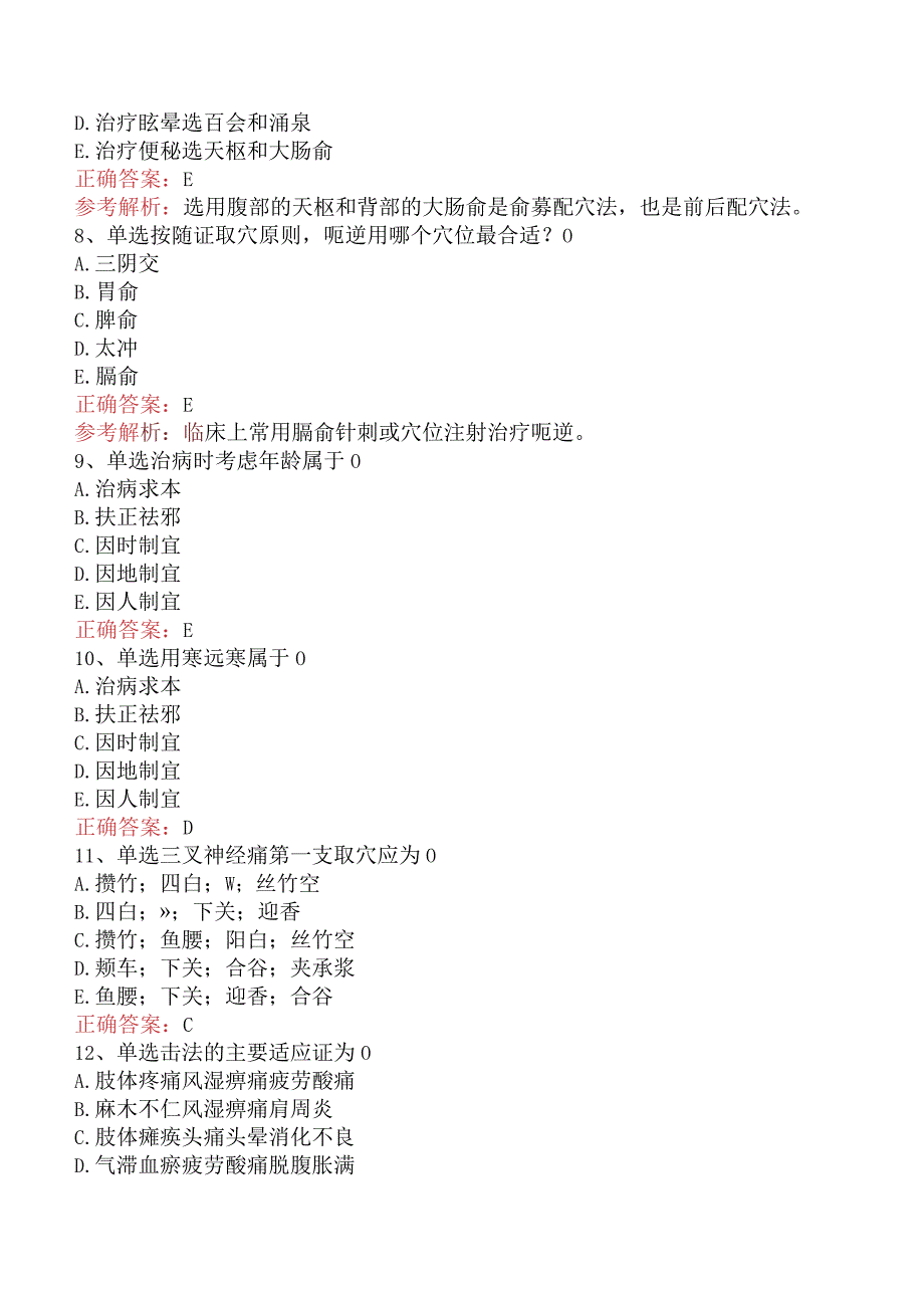 康复医学治疗技术(师)：中国传统治疗试题及答案五.docx_第3页