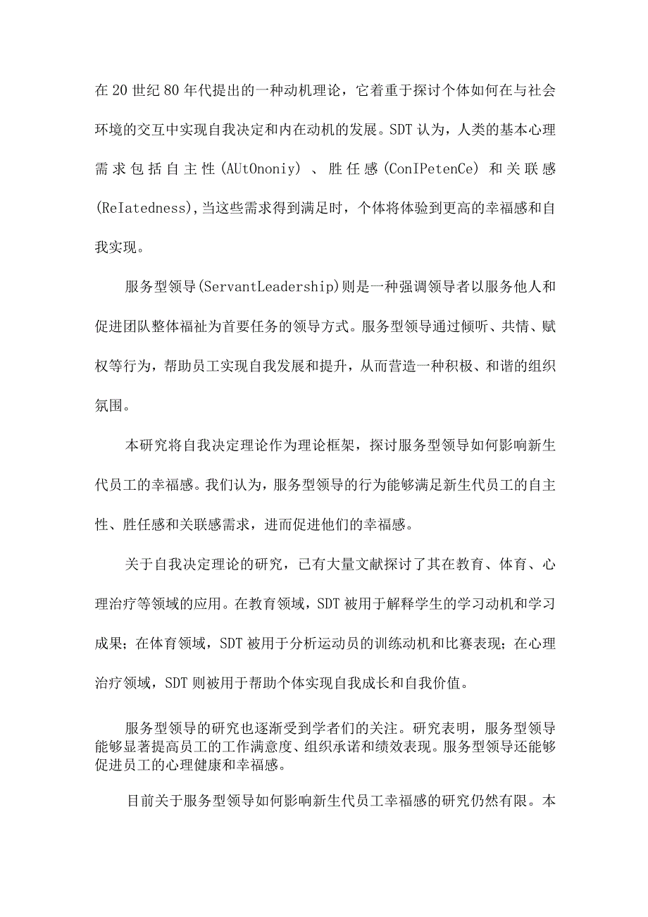 自我决定理论视角下服务型领导对新生代员工幸福感的影响.docx_第2页