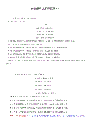 【教考结合】古诗鉴赏课内比较试题汇编（3）.docx