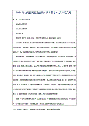 2024年幼儿园元旦发言稿（共8篇）-大文斗范文网.docx