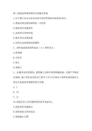 新二级建造师继续教育考试题及答案.docx