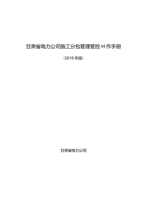 XX省电力企业施工分包管理工作手册范文.docx