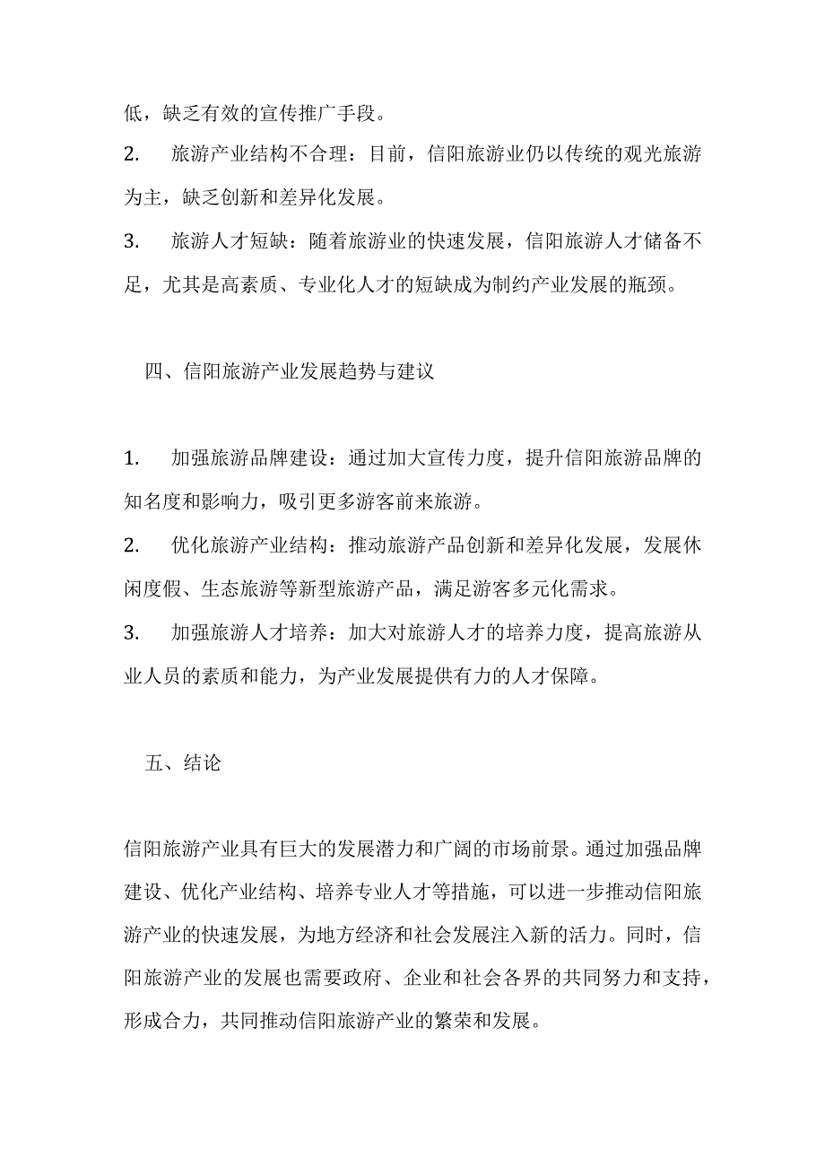 信阳旅游产业调研分析报告.docx_第2页