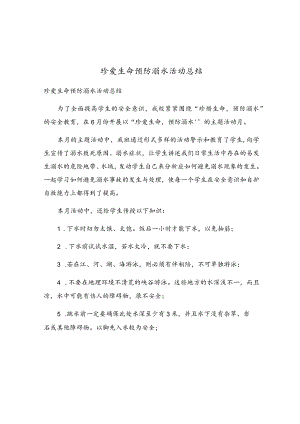 珍爱生命预防溺水活动总结.docx