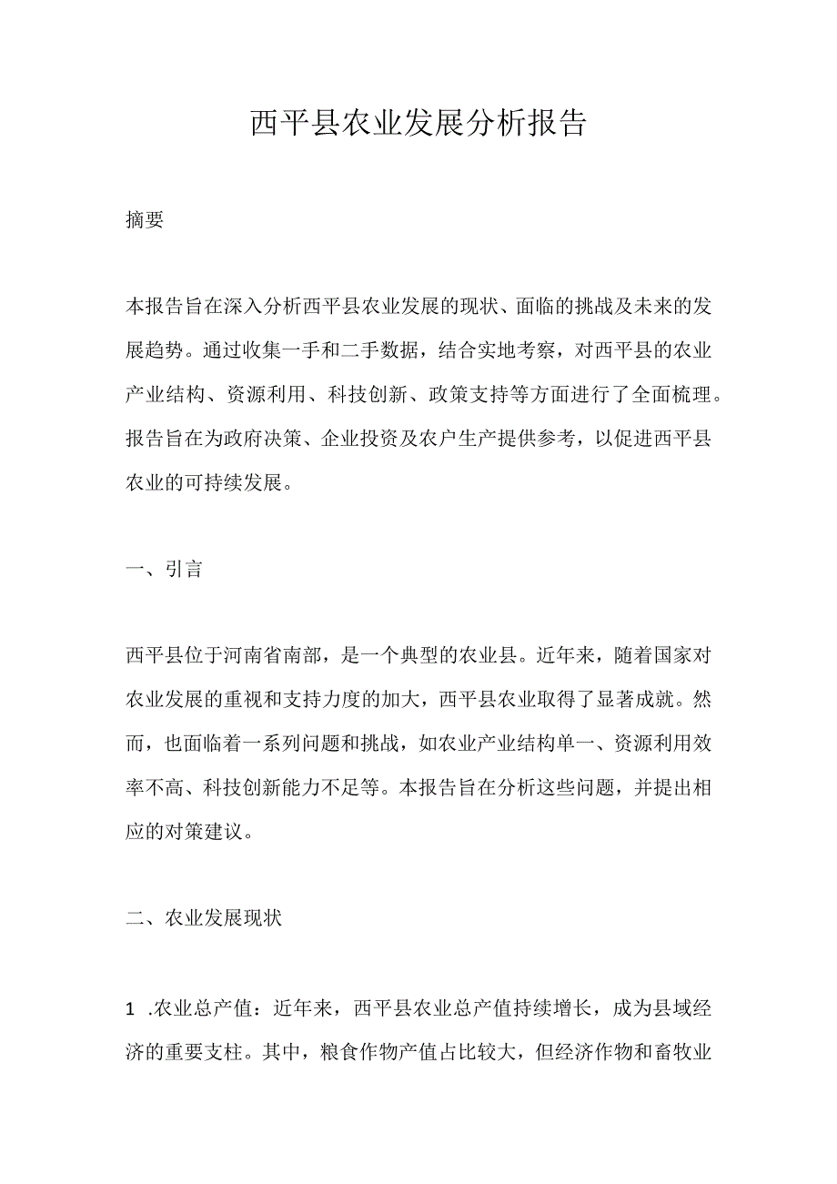 西平县农业发展分析报告.docx_第1页