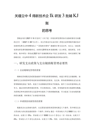 关于建立中小高新技术企业研发支出辅助账的思考.docx