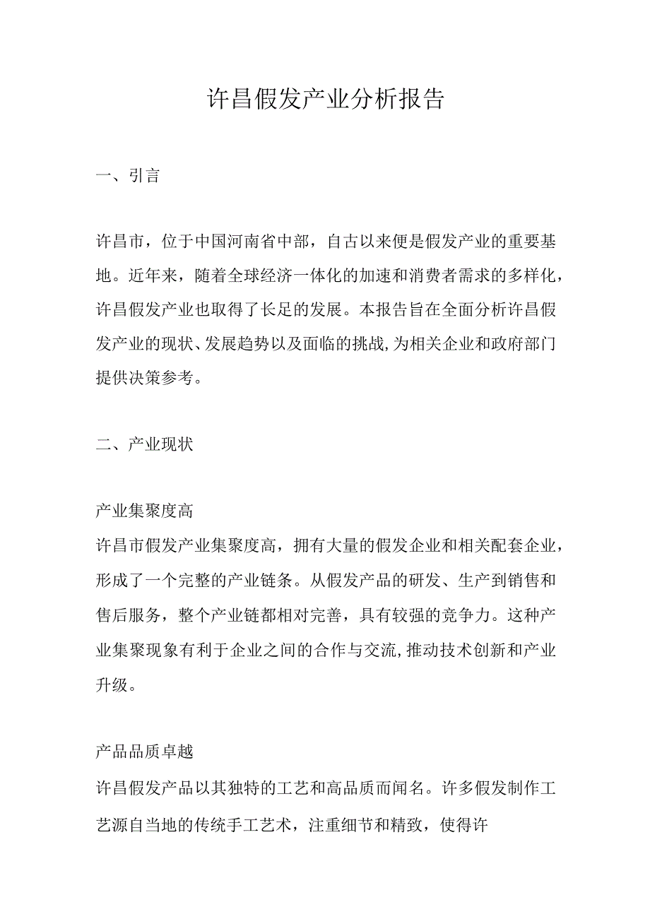 许昌假发产业分析报告.docx_第1页