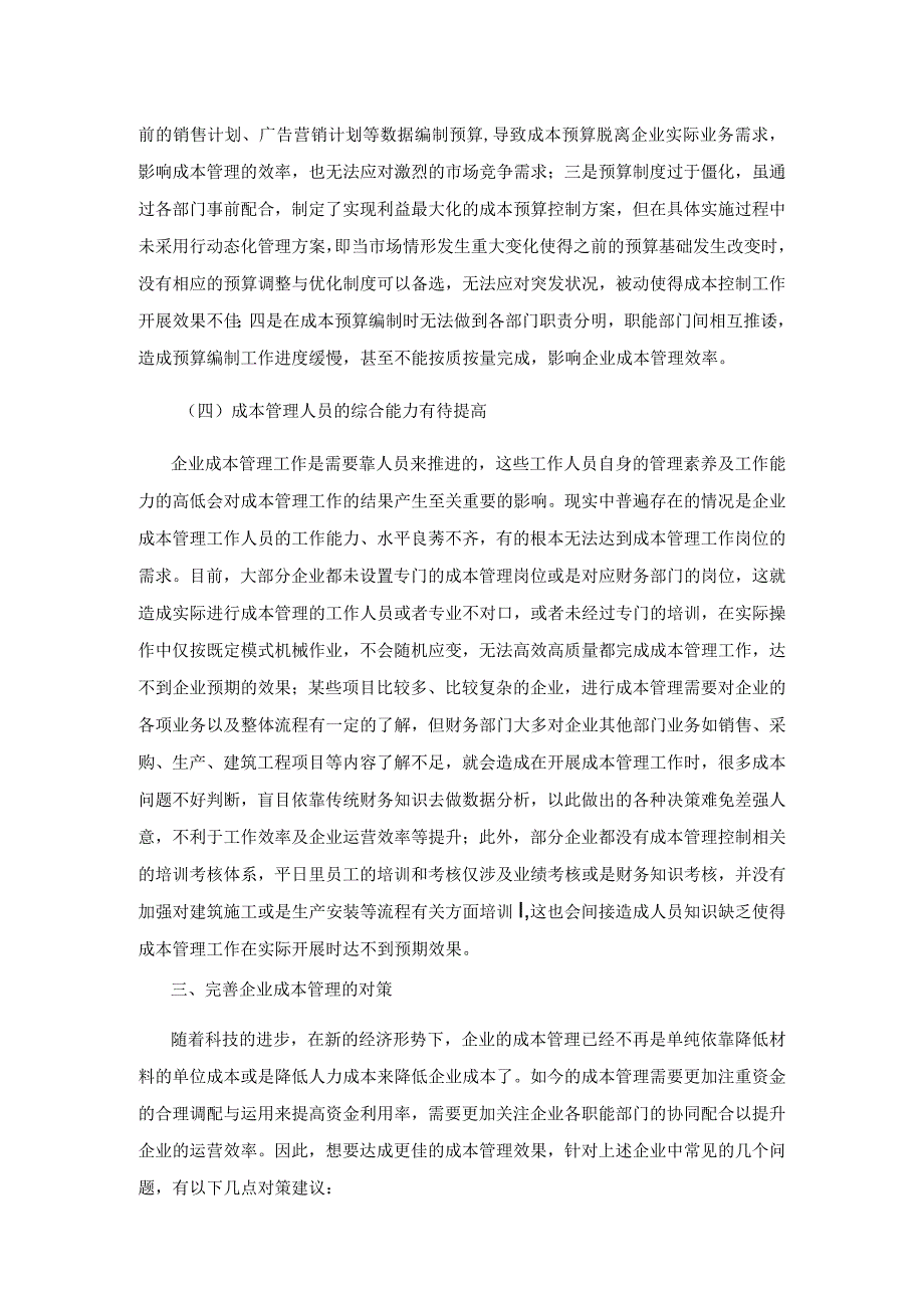 企业成本管理存在的问题及对策探析.docx_第3页