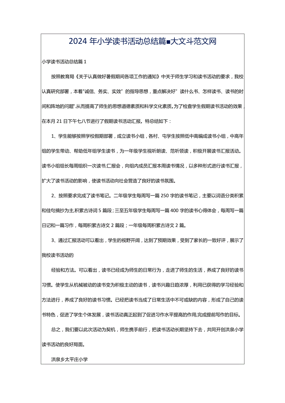 2024年小学读书活动总结篇-大文斗范文网.docx_第1页