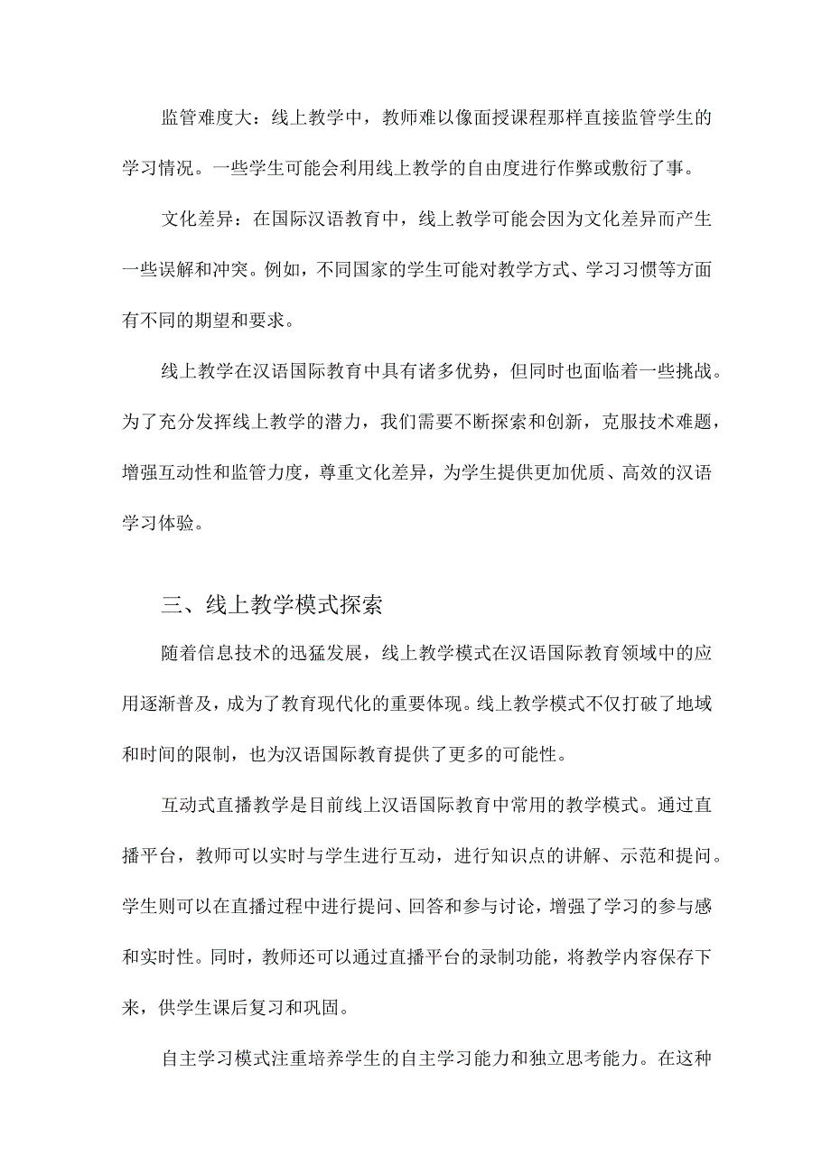 “汉语国际教育线上教学模式与方法”大家谈.docx_第3页