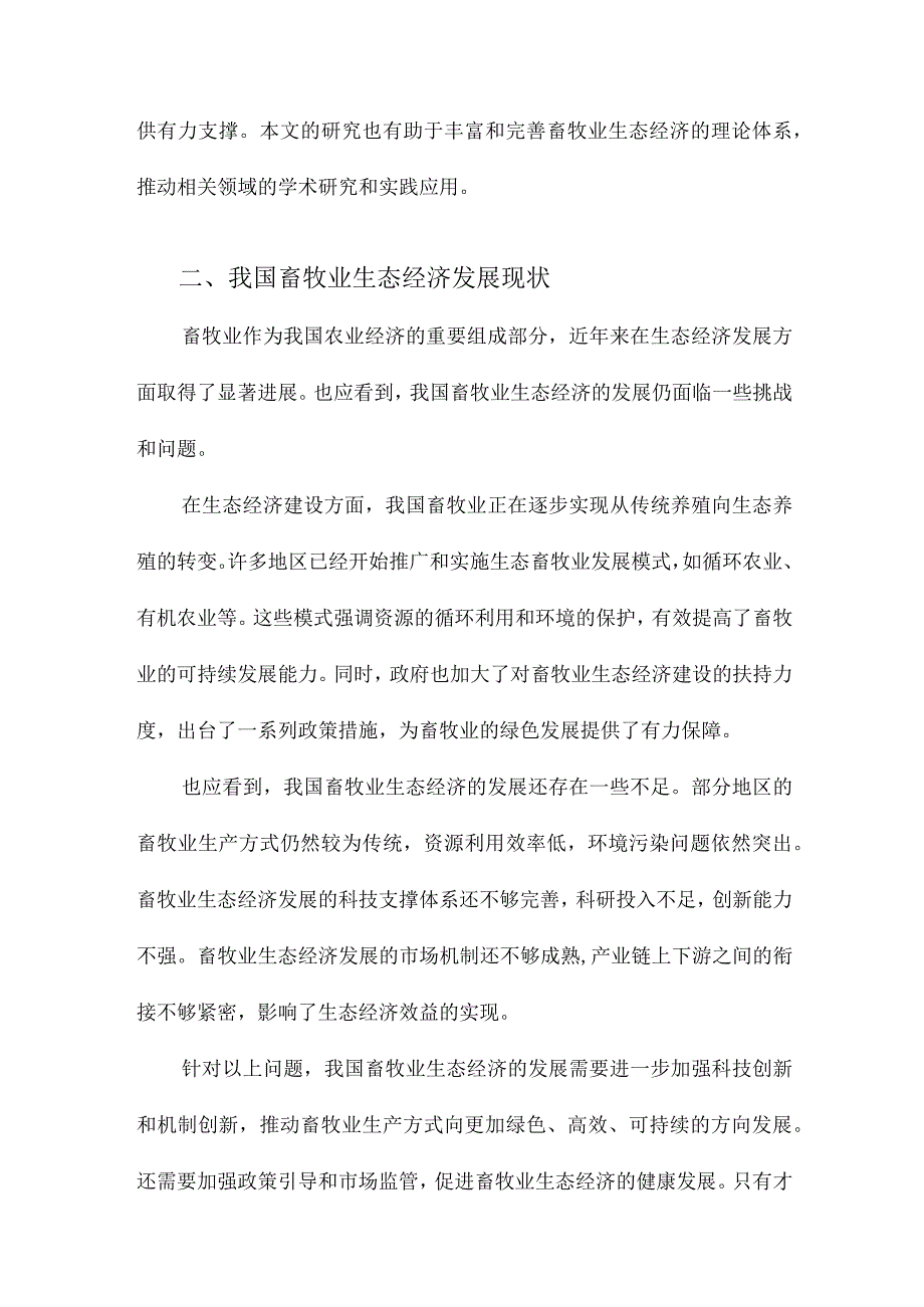 我国畜牧业生态经济发展的系统分析.docx_第2页