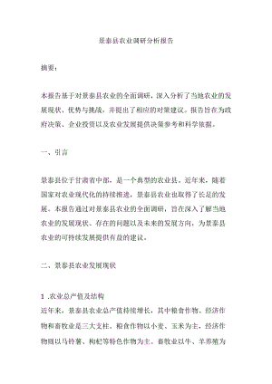 景泰县农业调研分析报告.docx