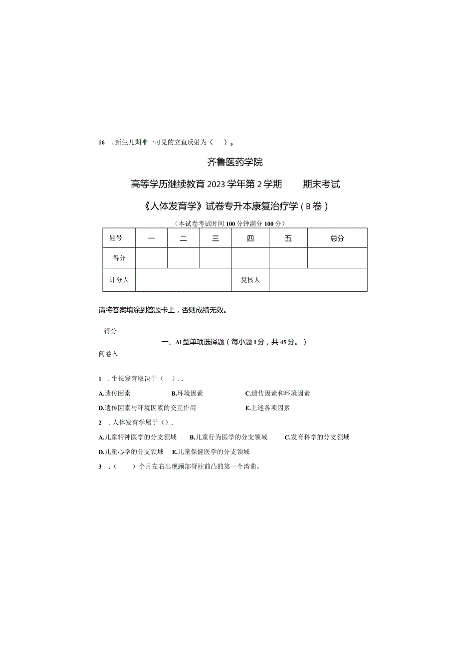 齐鲁医药学院22023级康复治疗学专升本《人体发育学》B卷试题及答案.docx_第2页