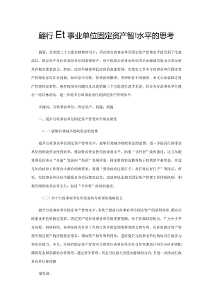 提升行政事业单位固定资产管理水平的思考.docx