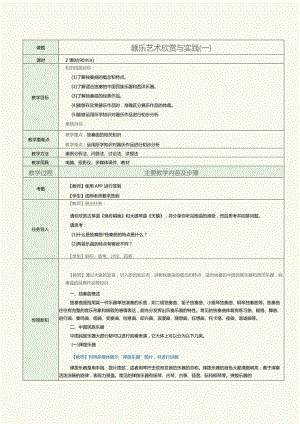 中职《音乐欣赏与实践》教案第7课器乐艺术欣赏与实践（一）.docx