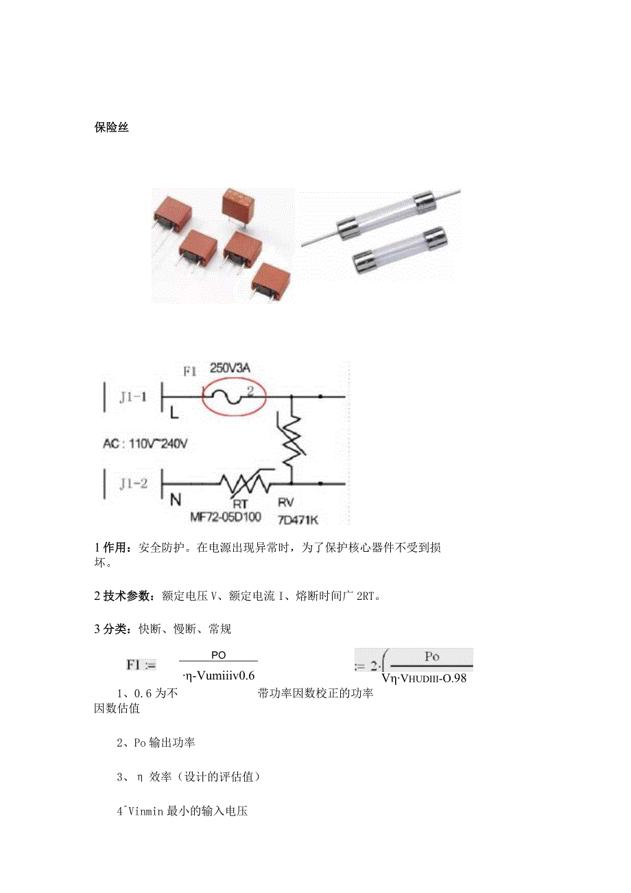 设计电源这几个元件也是需要计算的：保险丝、热敏电阻、整流桥！.docx_第1页