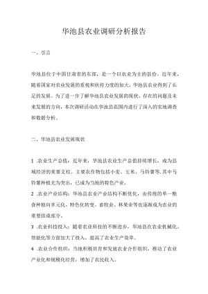 华池县农业调研分析报告.docx