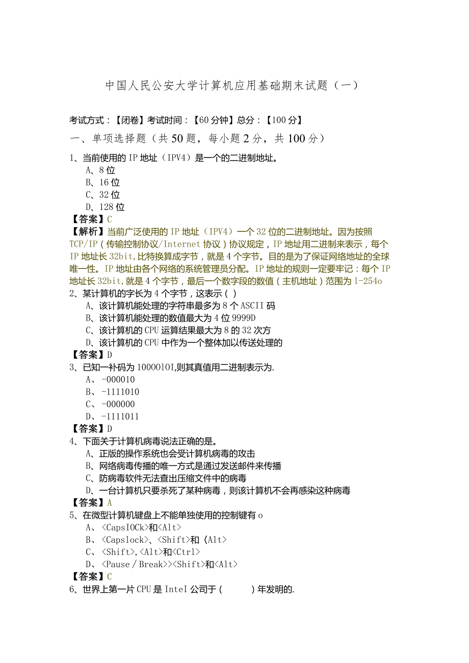 中国人民公安大学计算机应用基础期末试题(含六卷)含答案解析.docx_第1页