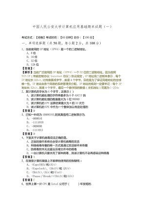 中国人民公安大学计算机应用基础期末试题(含六卷)含答案解析.docx