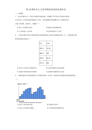 第12课资本主义世界殖民体系的形成作业（含解析）.docx
