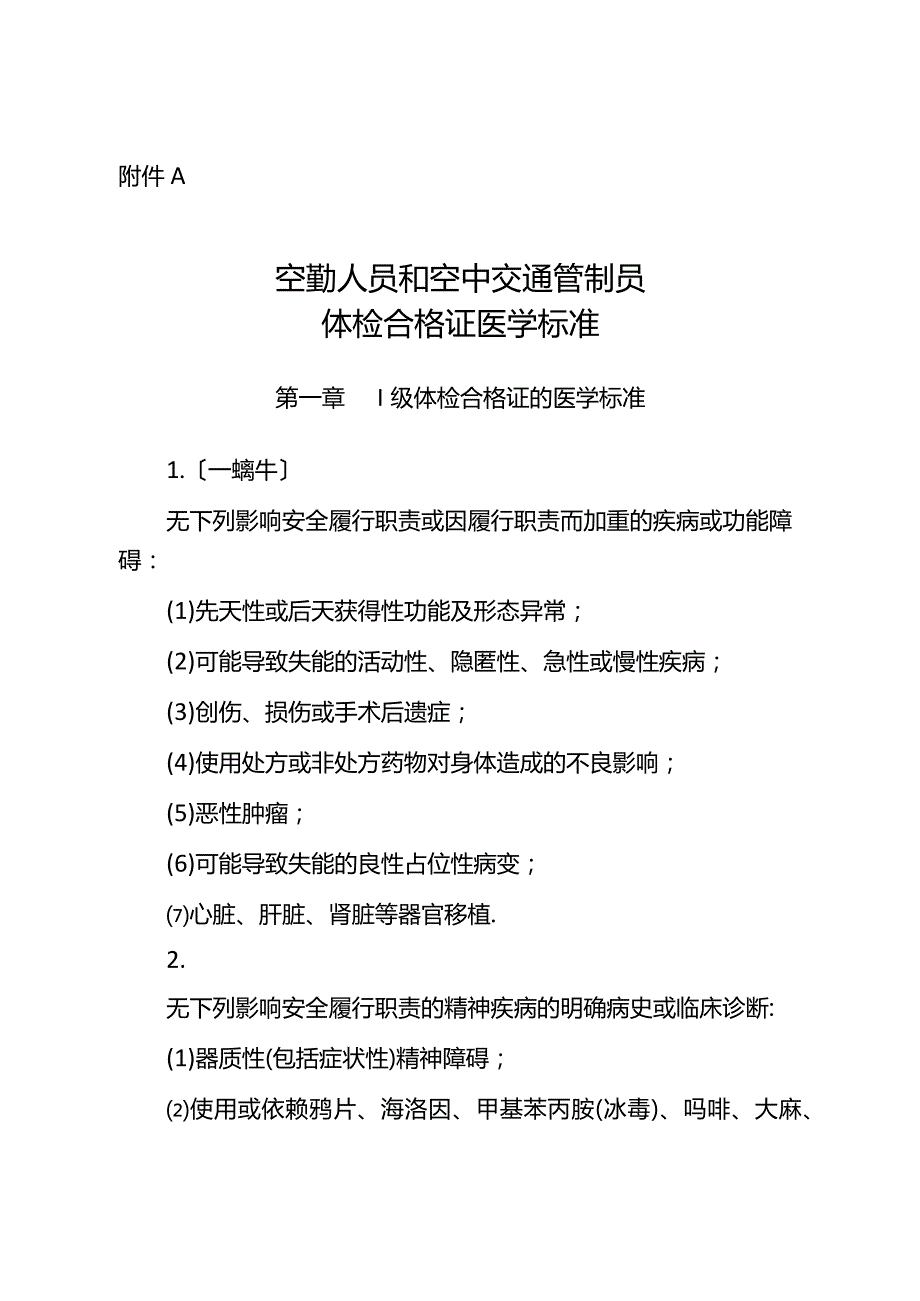 空勤人员和空中交通管制员体检合格证医学标准.docx_第1页