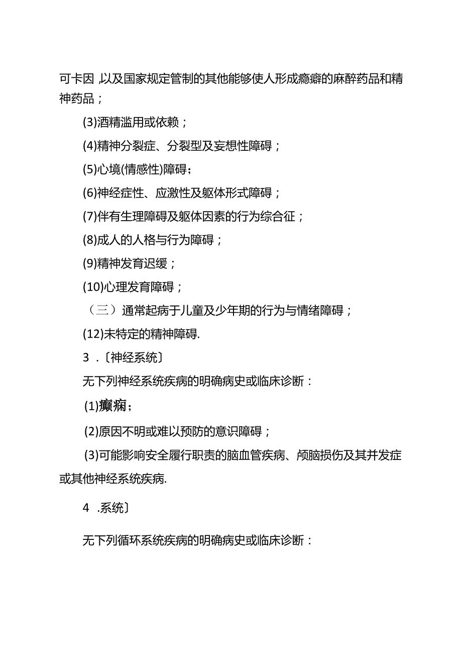 空勤人员和空中交通管制员体检合格证医学标准.docx_第2页