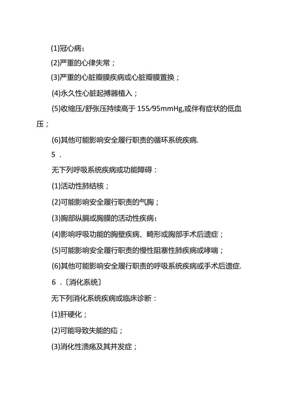 空勤人员和空中交通管制员体检合格证医学标准.docx_第3页