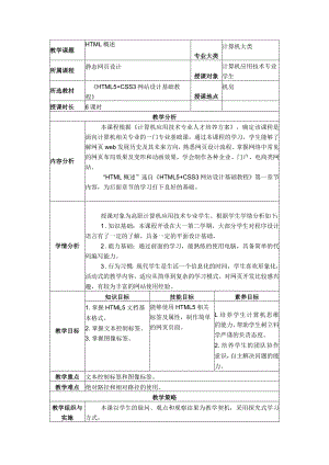 HTML5+CSS3网站设计基础教程教学设计.docx