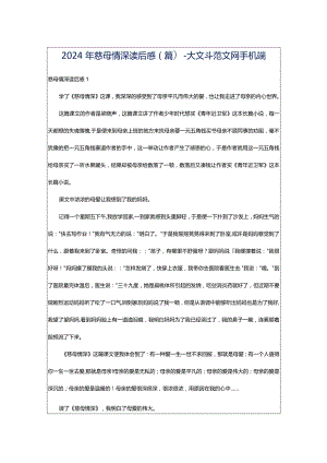 2024年慈母情深读后感(篇)-大文斗范文网手机端.docx