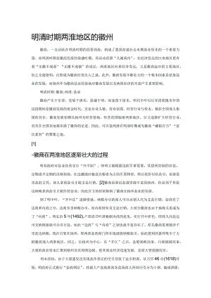 明清时期两淮地区的徽州盐商.docx