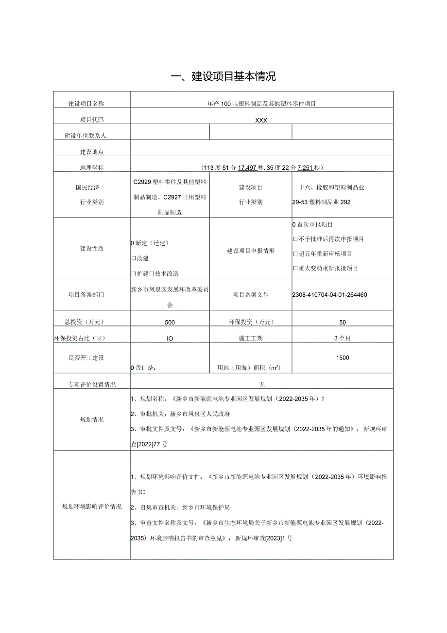 年产100吨塑料制品及其他塑料零件项目环评可研资料环境影响.docx_第1页