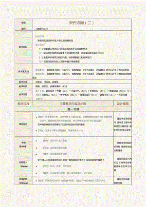 中职《中华优秀经典诗词诵读》教案第10课宋代诗词（二）.docx