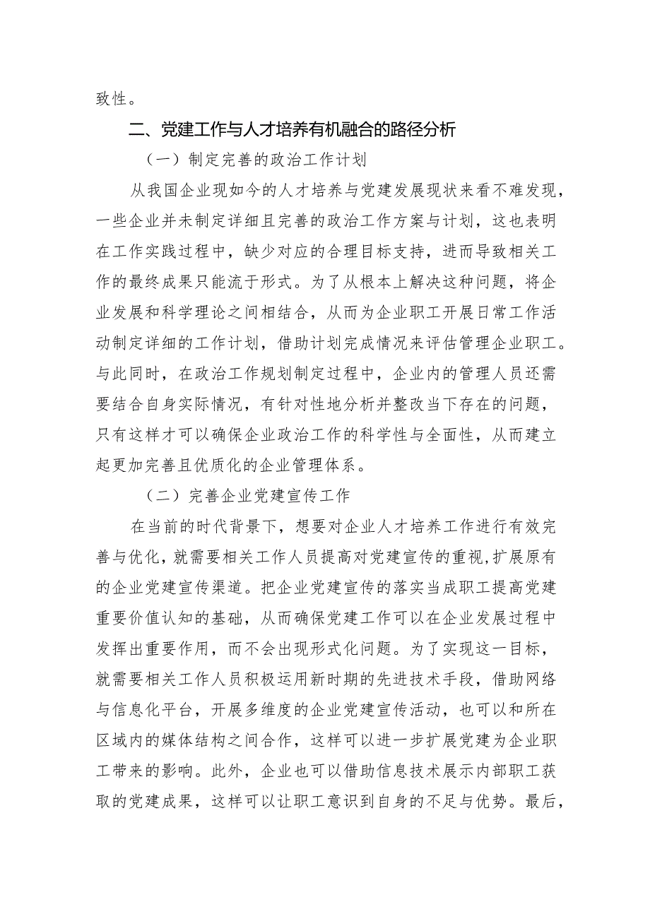 2024年关于对党建工作与人才培养的有机融合对企业的影响探析报告.docx_第3页