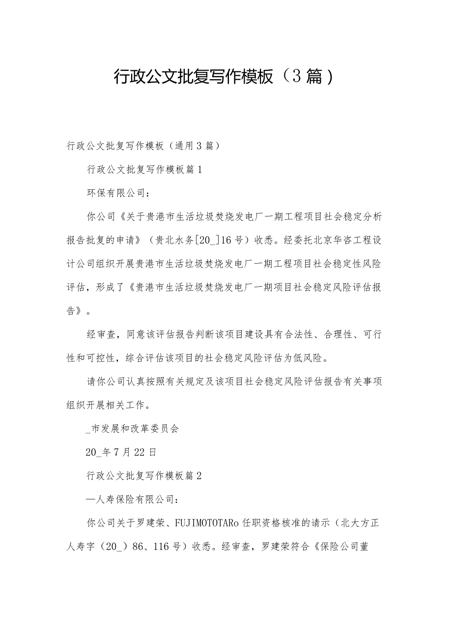 行政公文批复写作模板（3篇）.docx_第1页